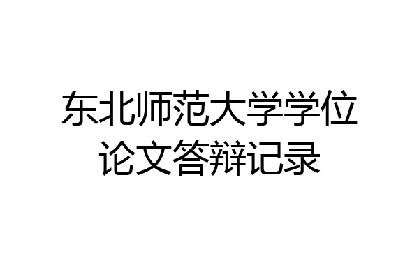 东北师范大学学位论文答辩记录