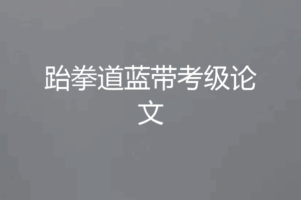 跆拳道蓝带考级论文