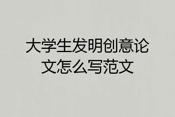 大学生发明创意论文怎么写范文