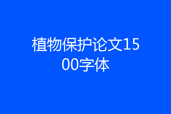 植物保护论文1500字体