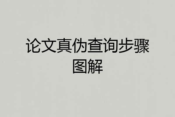 论文真伪查询步骤图解