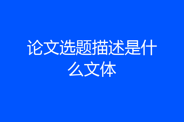 论文选题描述是什么文体