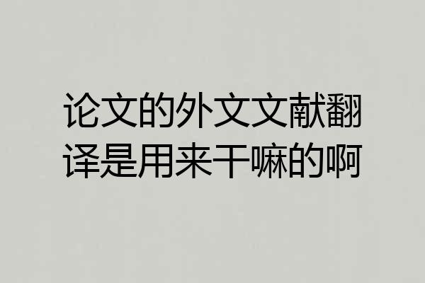 论文的外文文献翻译是用来干嘛的啊