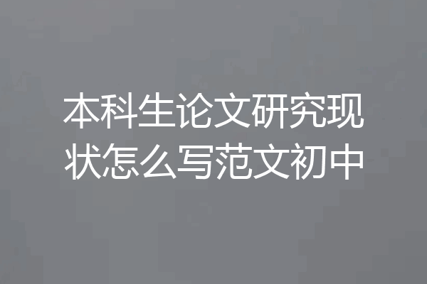 本科生论文研究现状怎么写范文初中