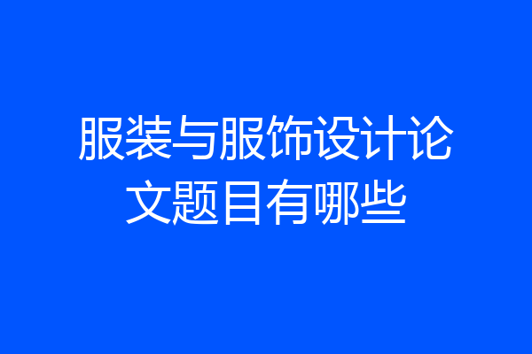 服装与服饰设计论文题目有哪些