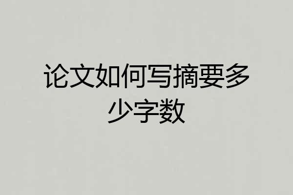 论文如何写摘要多少字数