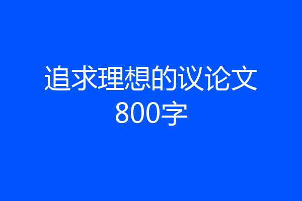 追求理想的议论文800字