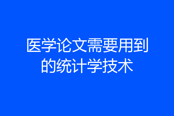 医学论文需要用到的统计学技术