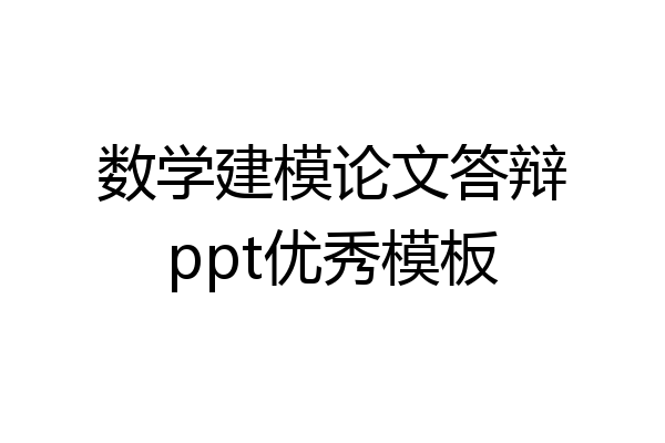 数学建模论文答辩ppt优秀模板