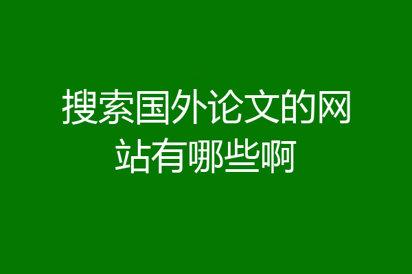 搜索国外论文的网站有哪些啊