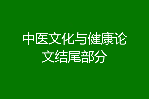 中医文化与健康论文结尾部分