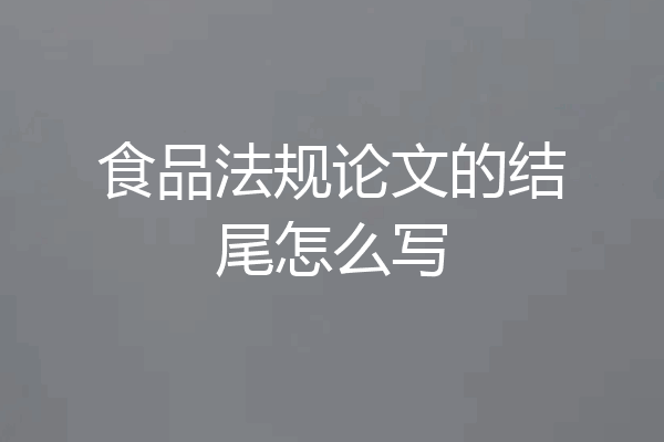 食品法规论文的结尾怎么写