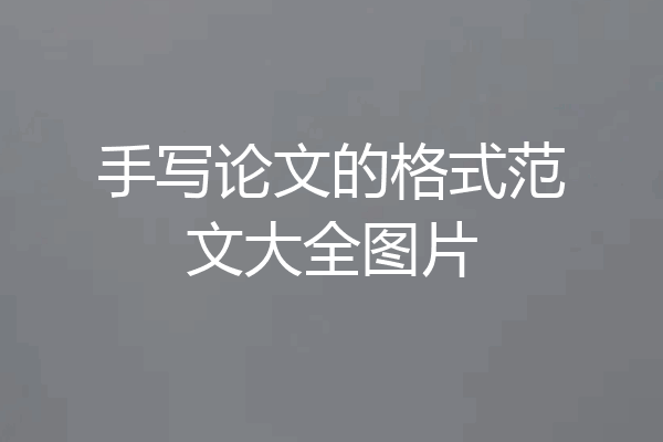 手写论文的格式范文大全图片