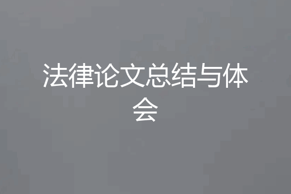 法律论文总结与体会
