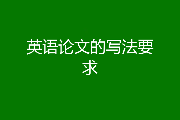 英语论文的写法要求