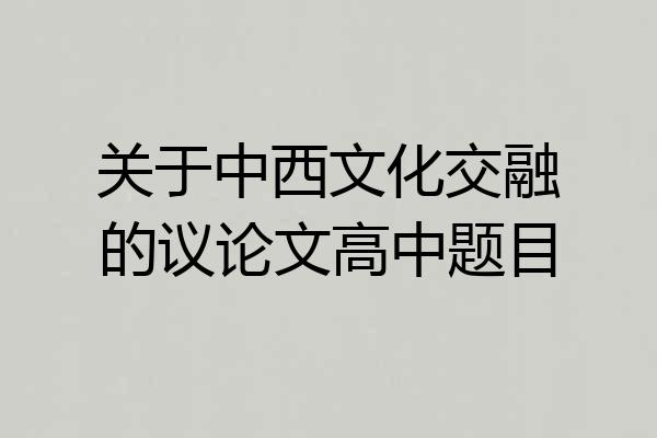 关于中西文化交融的议论文高中题目