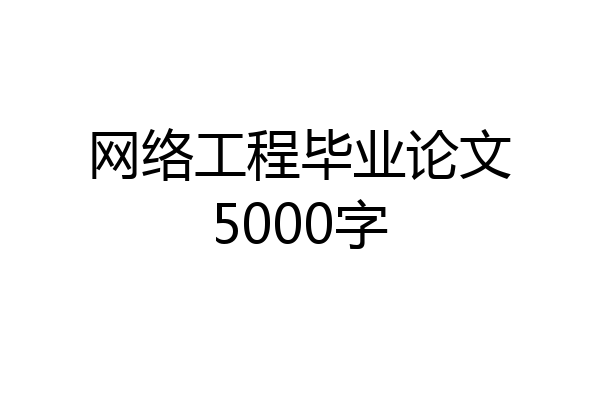 网络工程毕业论文5000字