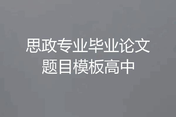 思政专业毕业论文题目模板高中