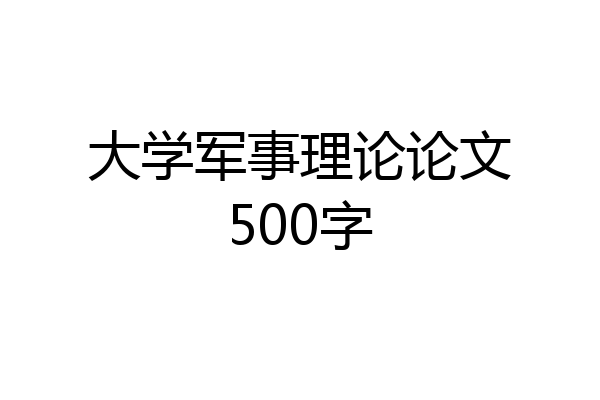大学军事理论论文500字
