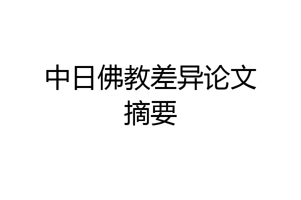 中日佛教差异论文摘要