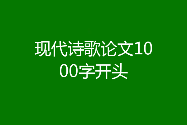 现代诗歌论文1000字开头