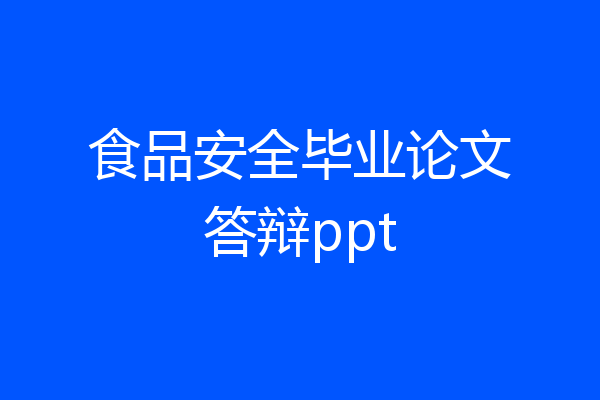 食品安全毕业论文答辩ppt