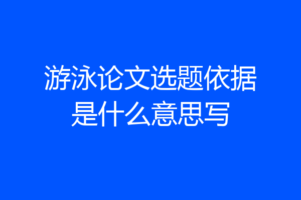 游泳论文选题依据是什么意思写