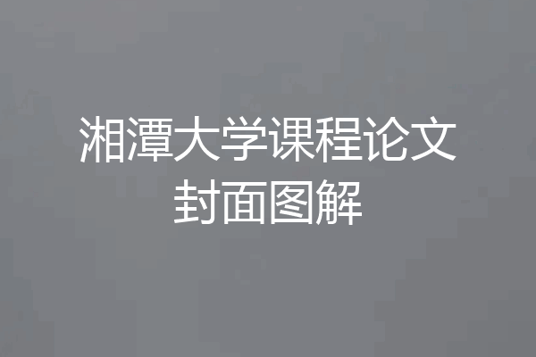 湘潭大学课程论文封面图解