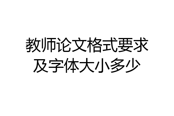 教师论文格式要求及字体大小多少