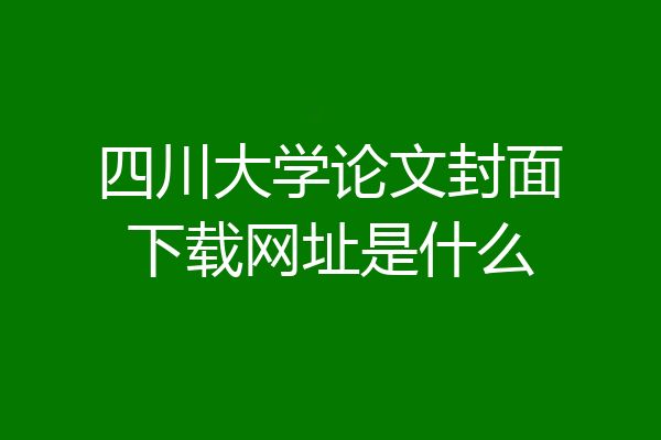 四川大学论文封面下载网址是什么