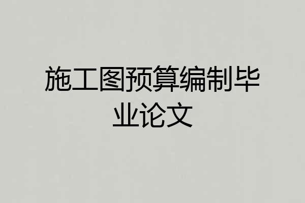 施工图预算编制毕业论文