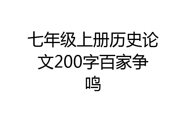 七年级上册历史论文200字百家争鸣
