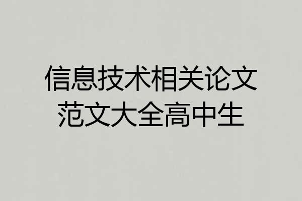 信息技术相关论文范文大全高中生