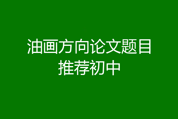 油画方向论文题目推荐初中