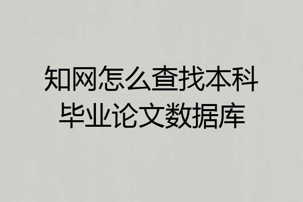 知网怎么查找本科毕业论文数据库