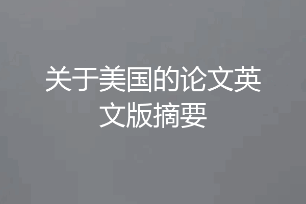 关于美国的论文英文版摘要