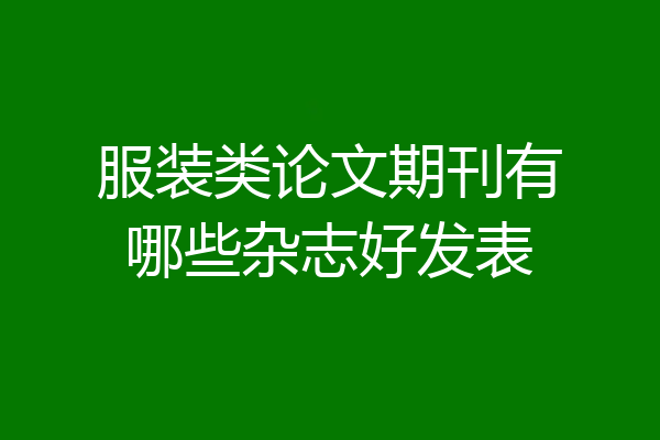 服装类论文期刊有哪些杂志好发表