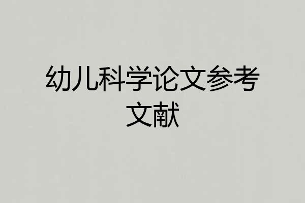 幼儿科学论文参考文献