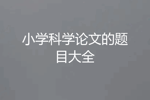 小学科学论文的题目大全