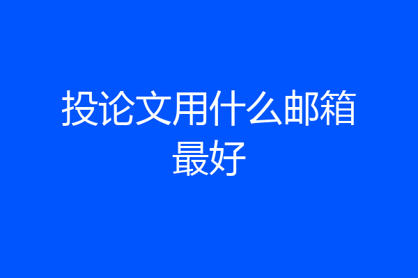 投论文用什么邮箱最好