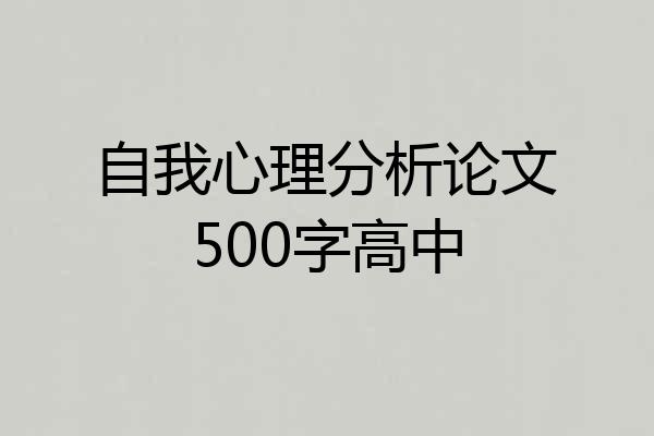 自我心理分析论文500字高中