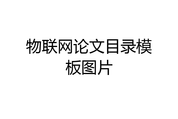 物联网论文目录模板图片