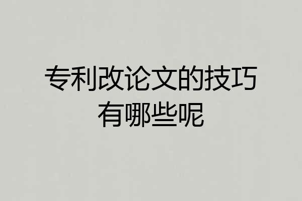 专利改论文的技巧有哪些呢