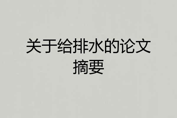 关于给排水的论文摘要