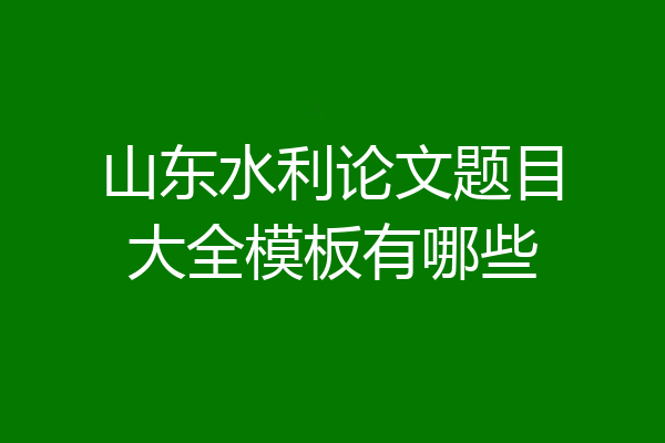 山东水利论文题目大全模板有哪些
