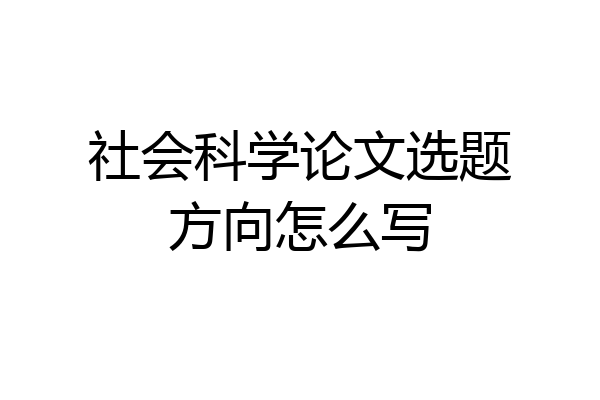 社会科学论文选题方向怎么写