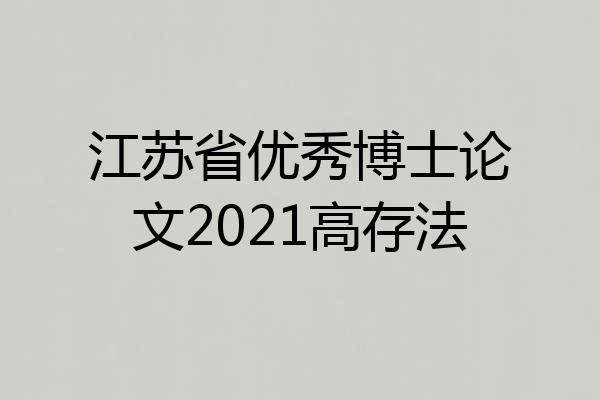 江苏省优秀博士论文2021高存法