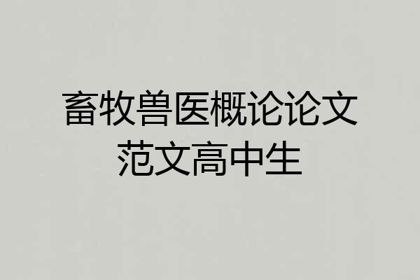 畜牧兽医概论论文范文高中生