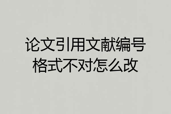 论文引用文献编号格式不对怎么改
