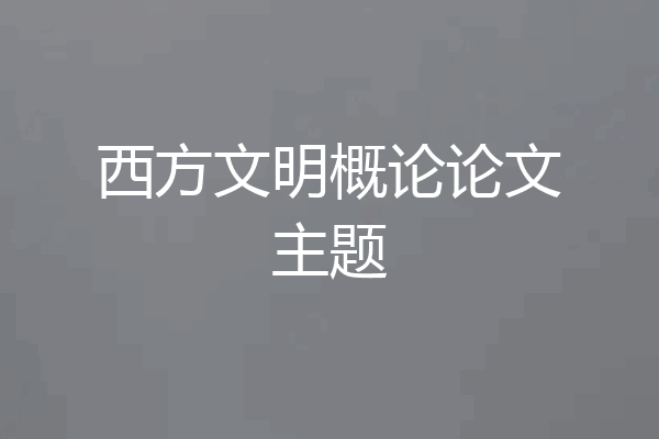 西方文明概论论文主题